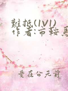 难抵(1V1)作者:市鞍马