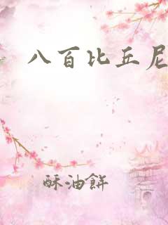 八百比丘尼技能