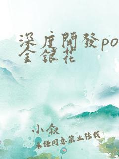 深度开发pop金银花