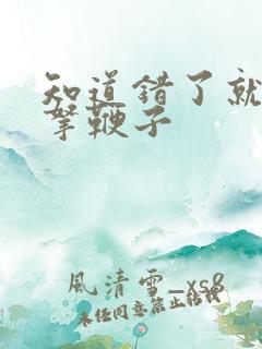 知道错了就自己拿鞭子