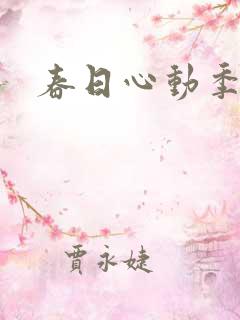 春日心动季