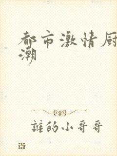 都市激情厨房春潮