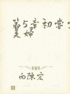 第5章初尝云雨美妇