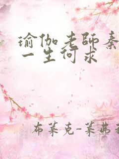 瑜伽老师秦菲雪一生何求