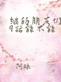 继的朋友们第59话能不能