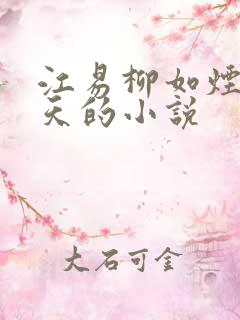 江易柳如烟秦少天的小说