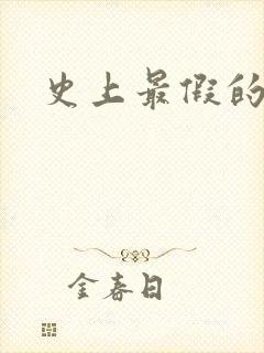 史上最假的野怪