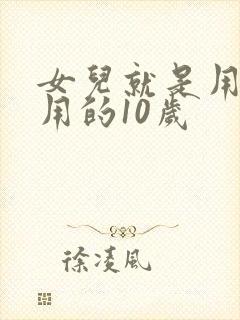 女儿就是用来亨用的10岁