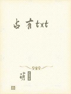 占有txt