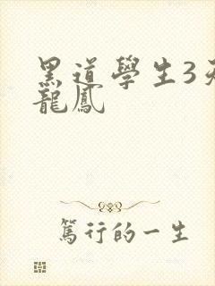 黑道学生3天门龙凤