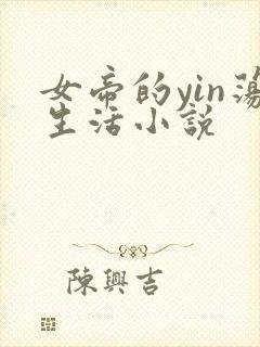 女帝的yin荡生活小说