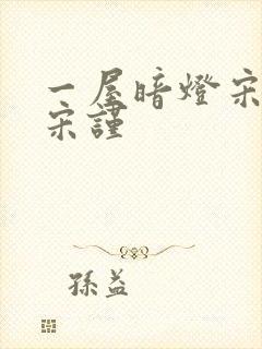 一屋暗灯宋星阑宋谨