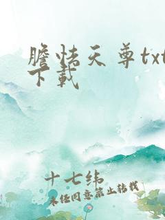 胆怯天尊txt下载