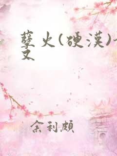 孽火(硬汉)今又