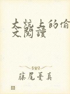 大炕上的偷乱全文阅读