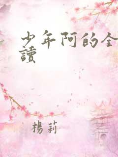 少年阿的全文阅读