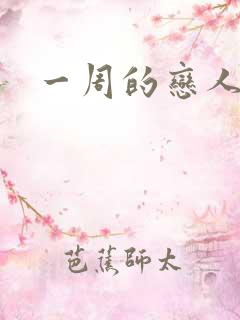 一周的恋人