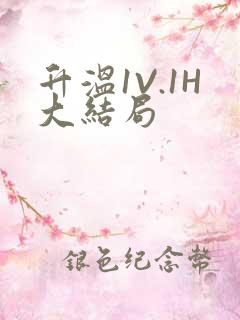 升温1V.1H大结局