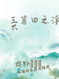 玉莆田之浮行天不