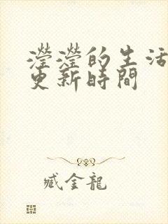 滢滢的生活日记更新时间