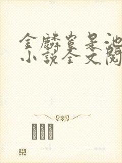 金麟岂是池中物小说全文阅读全文