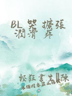 BL 哭 扩张 润滑 疼