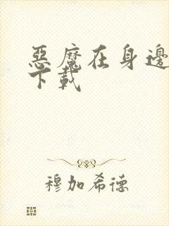 恶魔在身边全集下载