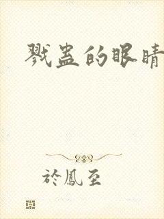 戮蛊的眼睛