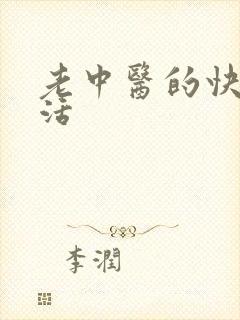 老中医的快乐生活