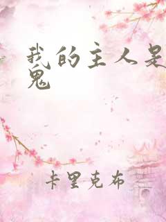 我的主人是吸血鬼