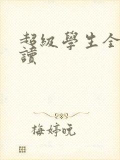 超级学生全文阅读