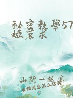 秘密教学57薇娅哀求