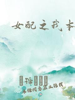 女配之我本炮灰