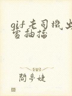 gif老司机出处抽搐