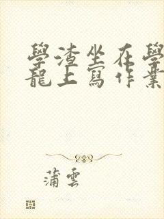 学渣坐在学霸巨龙上写作业