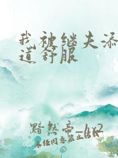 我被继夫添我阳道舒服