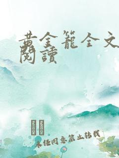 黄金笼全文免费阅读