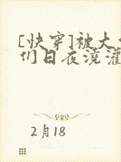 [快穿]被大佬们日夜浇灌