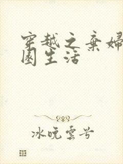 穿越之弃妇的田园生活