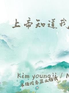 上帝知道我爱你