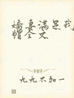 娇妻满足我的绿帽全文