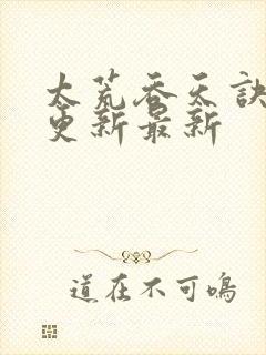 太荒吞天诀最快更新最新