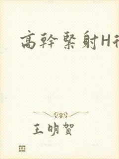 高干紧射H后入