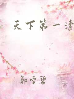 天下第一清静