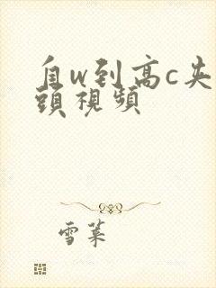 自w到高c夹枕头视频