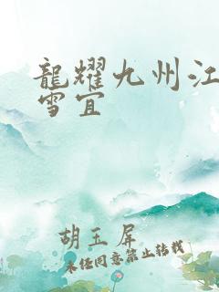 龙耀九州江朝唐雪宜
