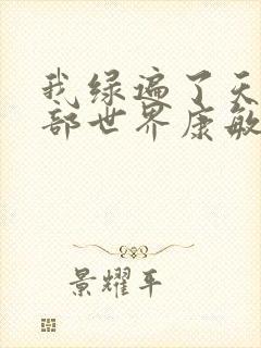 我绿遍了天龙八部世界康敏