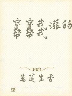 宝宝我涨的难受帮帮我