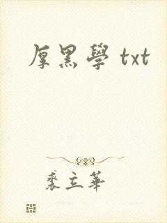 厚黑学 txt