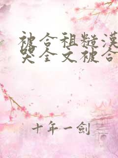 被合租糙汉c到哭全文被合